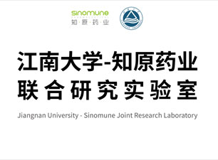 江南大學(xué)-知原藥業(yè)聯(lián)合研究實(shí)驗(yàn)室