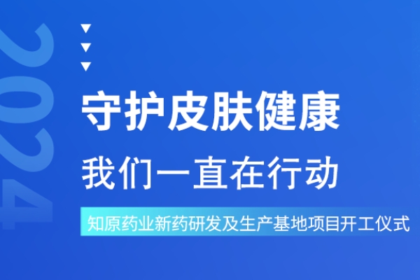 知原藥業(yè)新藥研發(fā)及制劑生產(chǎn)基地項(xiàng)目正式開工