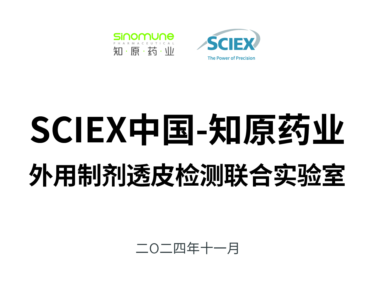 SCIEX中國-知原藥業(yè)外用制劑透皮檢測聯(lián)合實(shí)驗(yàn)室