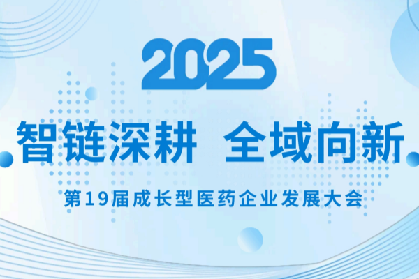 知原藥業(yè)精彩亮相第19屆成長(zhǎng)型醫(yī)藥企業(yè)發(fā)展大會(huì)